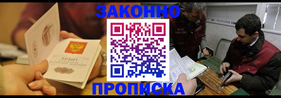 прописка законно в Пионерском